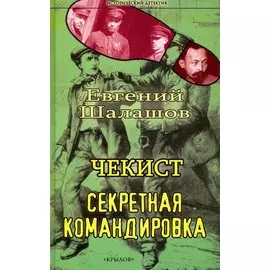 Чекист. Секретная командировка