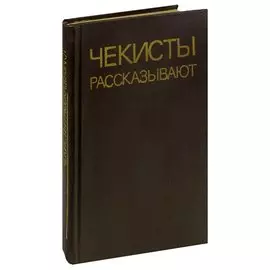 Чекисты рассказывают