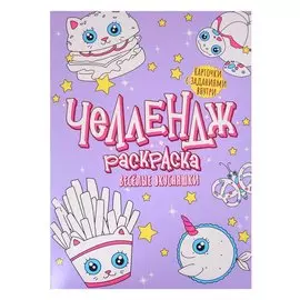 Челлендж-Раскраска. Весёлые Вкусняшки