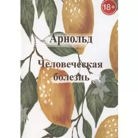 Человеческая болезнь