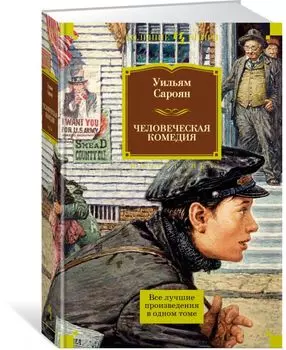 Человеческая комедия