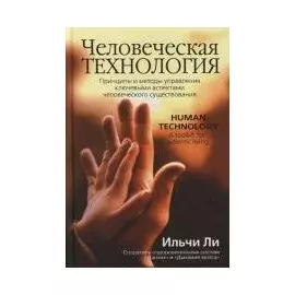 Человеческая технология
