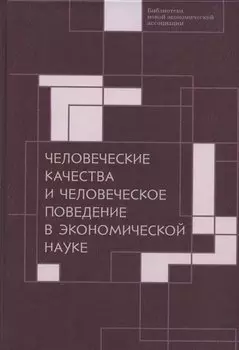 Человеческие качества и человеческое поведение в экономической науке. Сборник материалов II Октябрьской международной научной конференции по проблемам теоретической экономики 18-19 мая 2020 г.