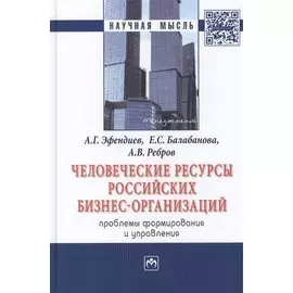 Человеческие ресурсы российских бизнес-организаций: проблемы формирования и управления. Монография