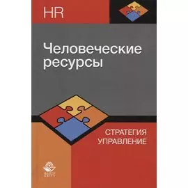 Человеческие ресурсы. Стратегия. Управление