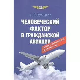 Человеческий фактор в гражданской авиации