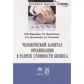 Человеческий капитал организации в разрезе оценки стоимости бизнеса. Монография