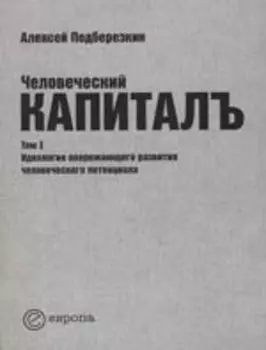 Человеческий капиталъ:Т.1:Идеология опережающего развития человеческого потенциала