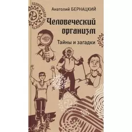 Человеческий организм. Тайны и загадки