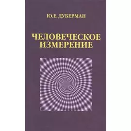 Человеческое измерение
