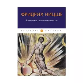 Человеческое, слишком человеческое