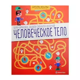 Человеческое тело. Большая книга лабиринтов