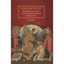 Человеческое тело в свете православного вероучения