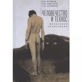Человечество и Технос: философия коэволюции