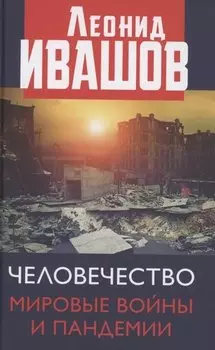Человечество. Мировые войны и пандемии