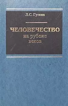 Человечество на рубеже веков