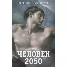 Человек 2050