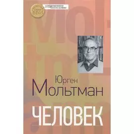 Человек