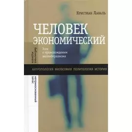 Человек экономический. Эссе о происхождении неолиберализма