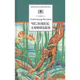 Человек-амфибия