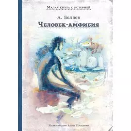 Человек-амфибия