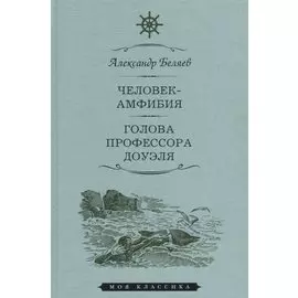 Мартин.МояКл.Беляев.Человек-амфибия.Голова профессора Доуля