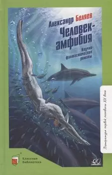 Человек-амфибия: научно-фантастические романы