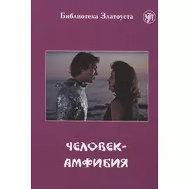 Человек-амфибия (по роману А.Р. Беляева)