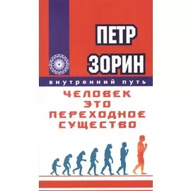 Человек - это переходное существо.