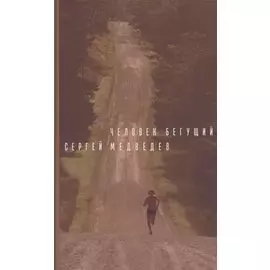 Человек бегущий. Роман