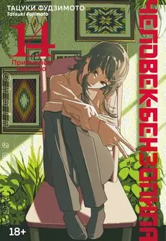 Человек-бензопила. Книга 14. Привычная картина