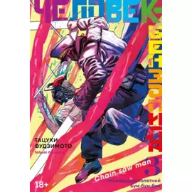 Человек-бензопила. Том 3 - Несовершеннолетний. Бум-бум-бум. (Chainsaw Man). Манга