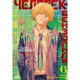 Человек-бензопила. Том 6 - Вперёд, Человек-бензопила! (Chainsaw Man). Манга