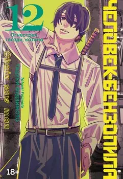 Человек-бензопила. Том 12 - Огнестрел, гвозди, катана (Chainsaw Man). Манга