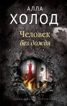 Человек без дождя