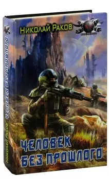 Человек без прошлого