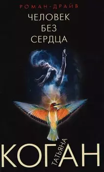 Человек без сердца