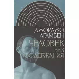 Человек без содержания