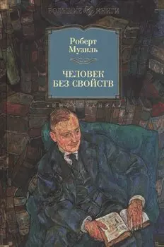 Человек без свойств: роман