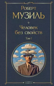 Человек без свойств. Том I