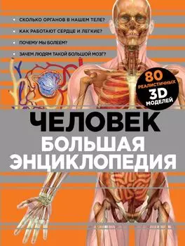 Человек. Большая энциклопедия