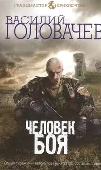 Человек боя