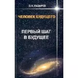 Человек будущего Первый шаг в будущее (мягк). Лазарев С. (Диля)