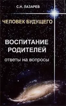 Человек будущего. Воспитание родителей. Ответы на вопросы