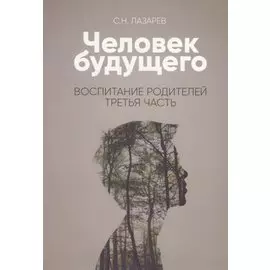 Воспитание родителей - 3 (New). Человек будущего