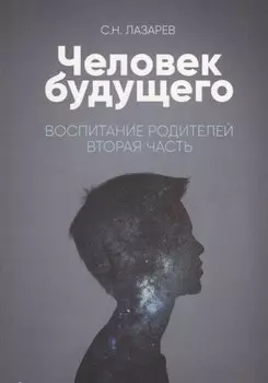 Воспитание родителей - 2 (New). Энергия будущего. Человек будущего