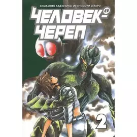 Человек-череп. Том 2. Манга