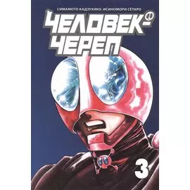 Человек-череп. Том 3. Манга
