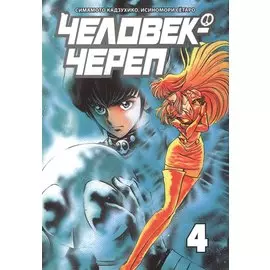 Человек-череп. Том 4. Манга