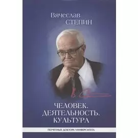 Человек. Деятельность. Культура